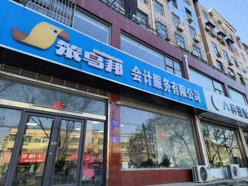 笨鸟邦(平山)会计服务有限公司
