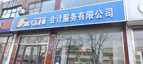 笨鸟邦(平山)会计服务有限公司