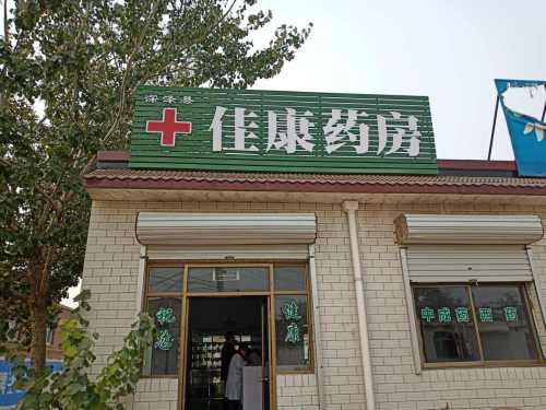 佳康药房