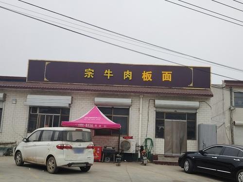 牛肉板面(定深线店)
