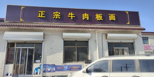 牛肉板面(定深线店)
