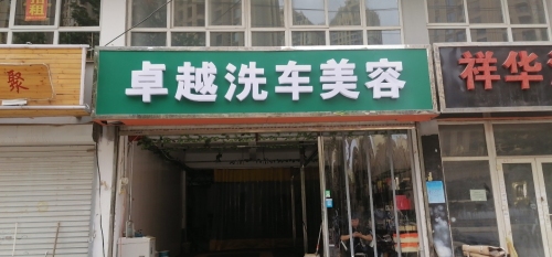 卓越洗车美容