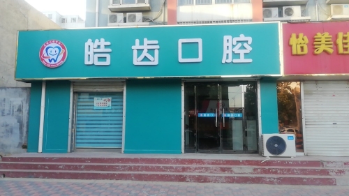 皓齿口腔(凌空桥路店)