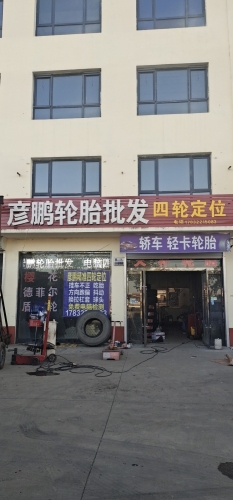 彦鹏轮胎批发(远航分店)