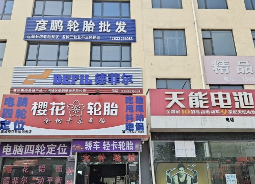彦鹏轮胎批发(远航分店)
