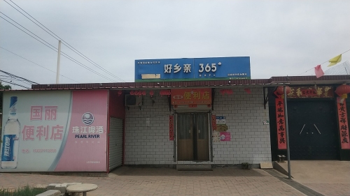国丽便利店