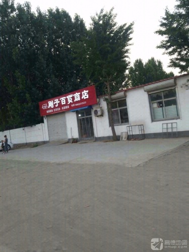 刚子百货商店(新日锌业店)