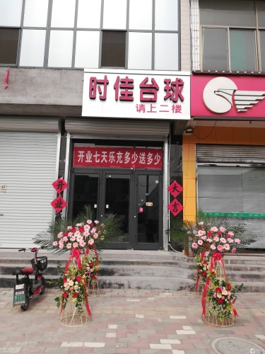 时佳台球俱乐部(正定机场店)