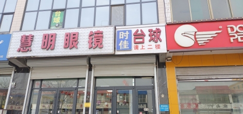 时佳台球俱乐部(正定机场店)