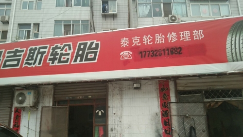 玛吉斯轮胎(辛集铁路一宿舍店)