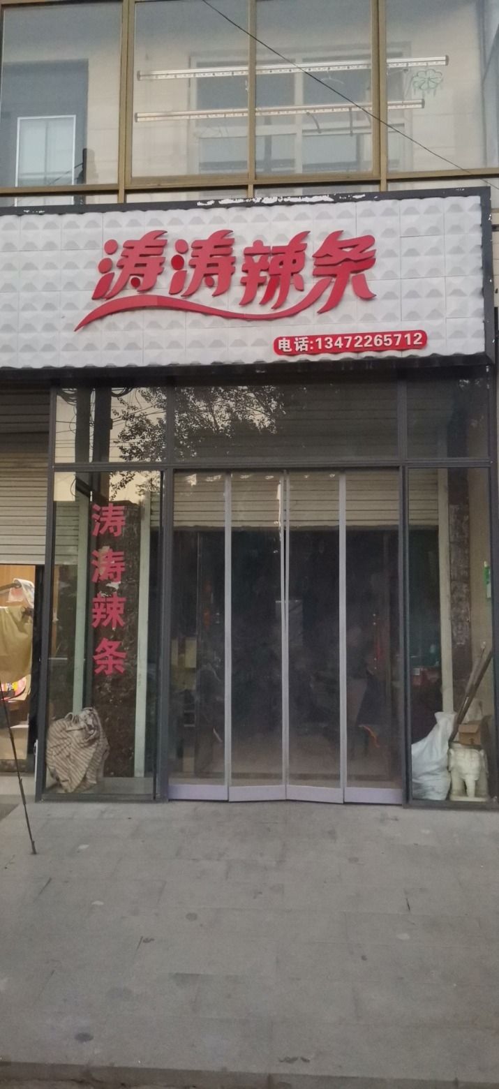 涛涛辣条