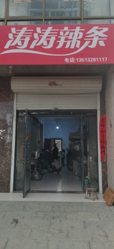 涛涛辣条