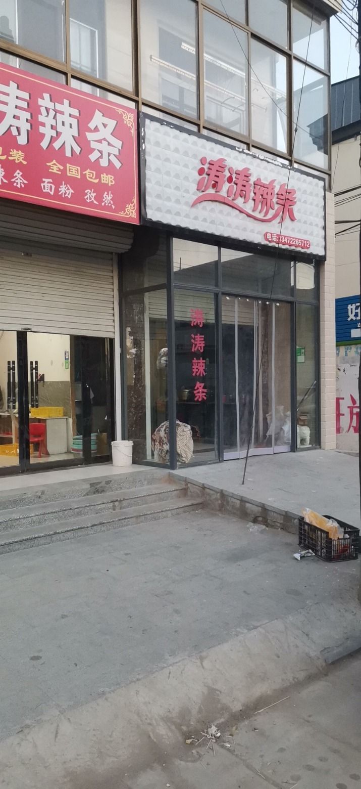 涛涛辣条