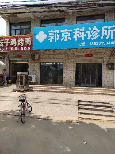 郭京科诊所