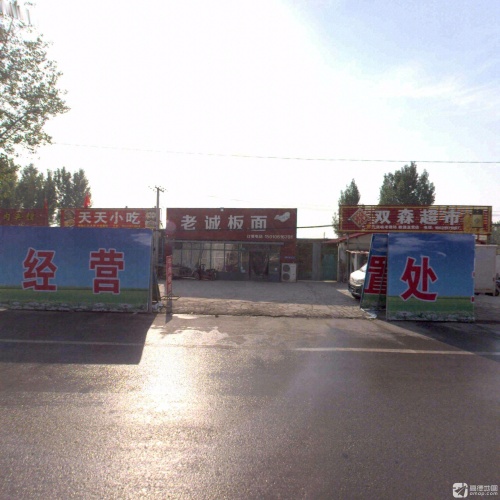 老诚板面