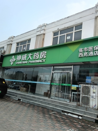 神威大药房(西兆通店)