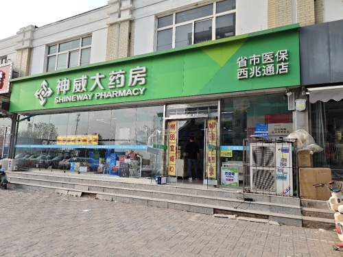 神威大药房(西兆通店)