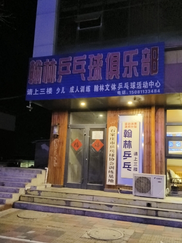 翰林文体乒乓球活动中心