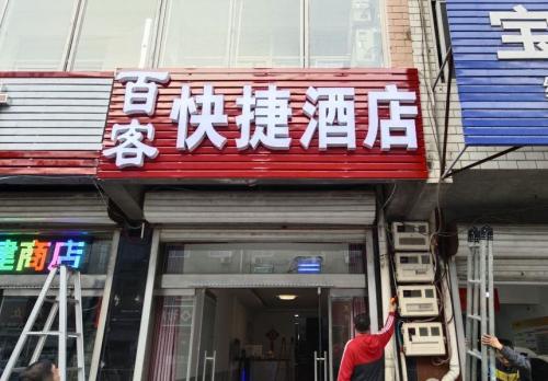 石家庄百客快捷酒店