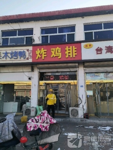 欢乐送·炸鸡排(新城铺店)