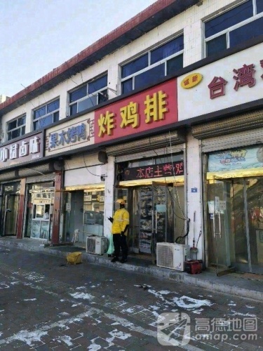 欢乐送·炸鸡排(新城铺店)