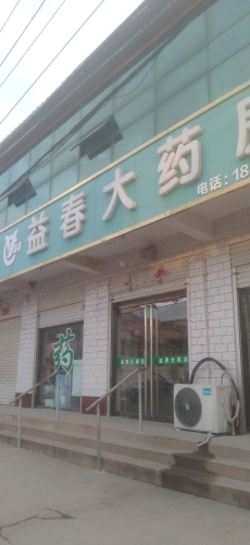 益春大药房