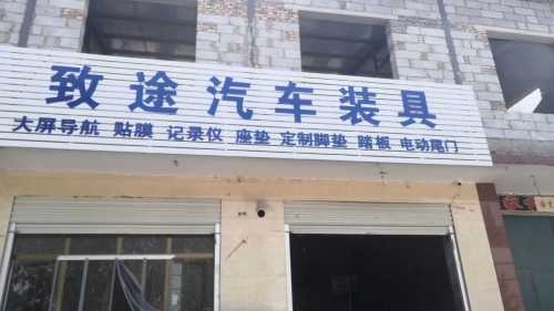 致途汽车装具