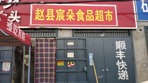 赵县宸朵食品超市(顺丰合作店)