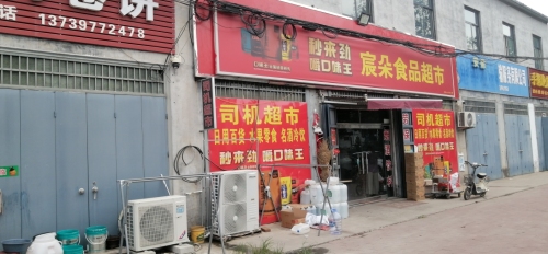 赵县宸朵食品超市(顺丰合作店)