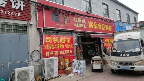赵县宸朵食品超市(顺丰合作店)