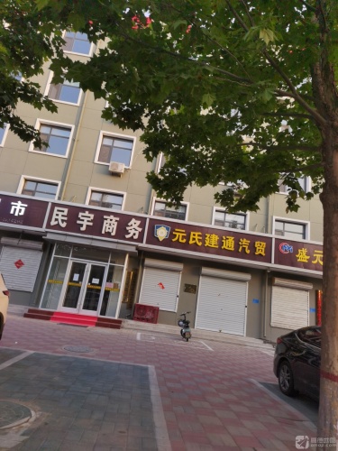 元氏建通汽贸