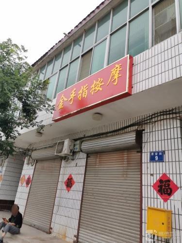 金手指按摩