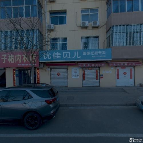 优佳贝儿母婴奶粉专卖(电力小区南区店)