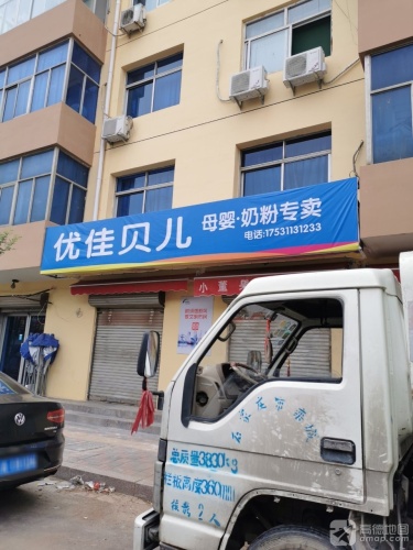 优佳贝儿母婴奶粉专卖(电力小区南区店)