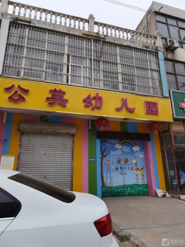 蒲公英幼儿园