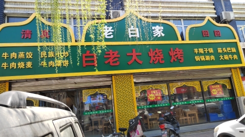 老白家烧烤涮
