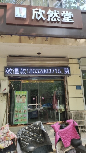 欣然堂