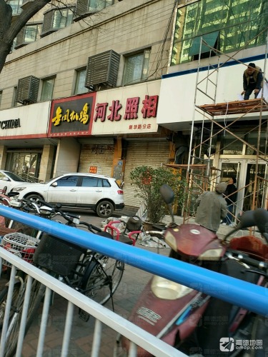 河北照相(新华路分店)