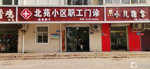 北苑小区职工门诊