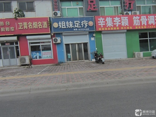 姐妹足疗(农贸街店)