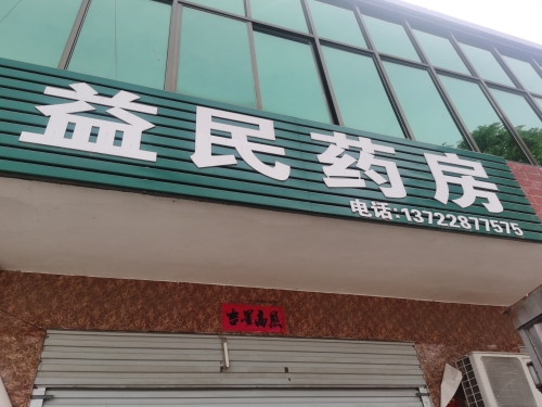 益民药房