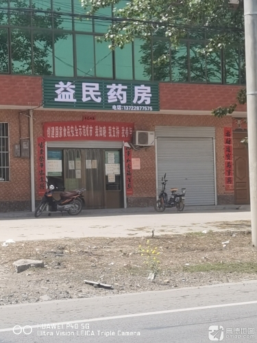 益民药房