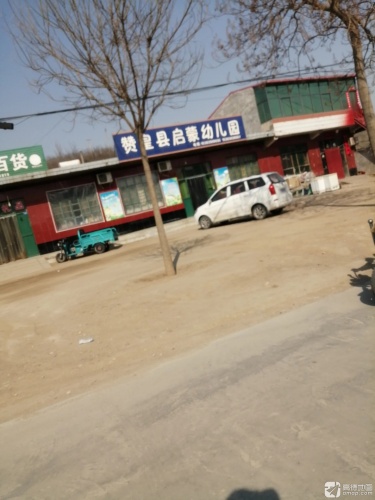赞皇县启蒙幼儿园