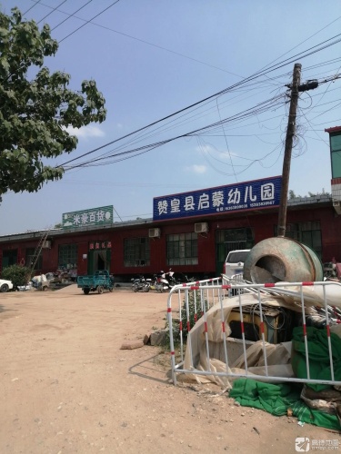 赞皇县启蒙幼儿园