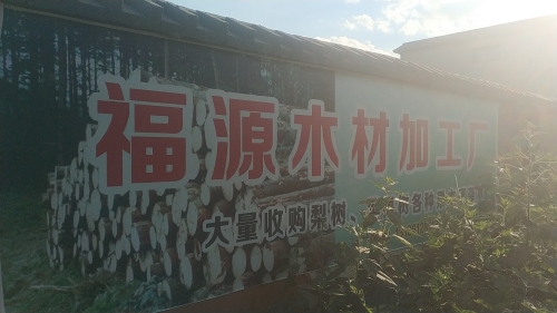 福源木材加工厂