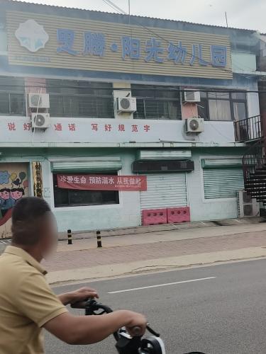 新乐市思腾阳光幼儿园