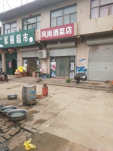 凤岗酒菜店