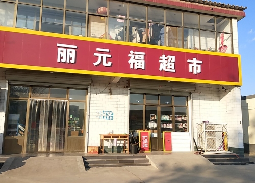 丽元福超市
