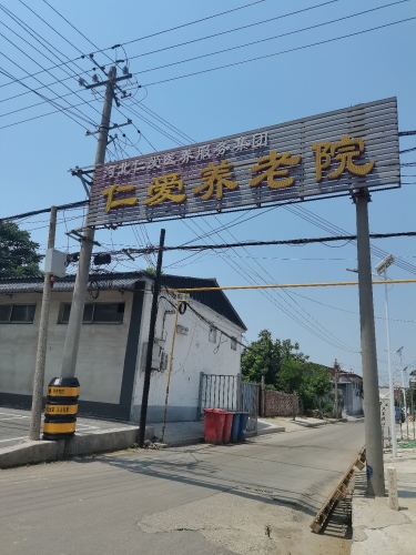 仁爱养老院
