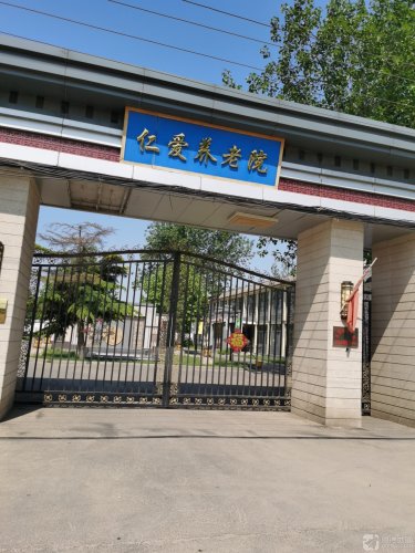 仁爱养老院
